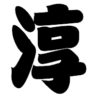 「淳」の相撲体フォント・イメージ