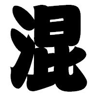 「混」の相撲体フォント・イメージ