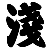 「淺」の相撲体フォント・イメージ