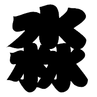 「淼」の相撲体フォント・イメージ