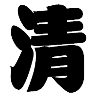 「清」の相撲体フォント・イメージ
