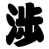 「渉」の相撲体フォント・イメージ