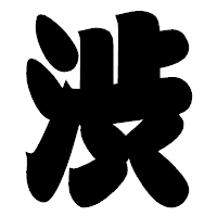 「渋」の相撲体フォント・イメージ