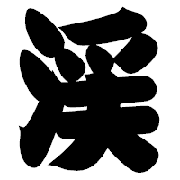 「渓」の相撲体フォント・イメージ