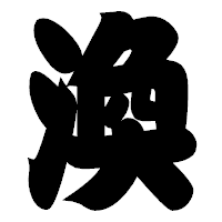 「渙」の相撲体フォント・イメージ