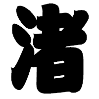 「渚」の相撲体フォント・イメージ