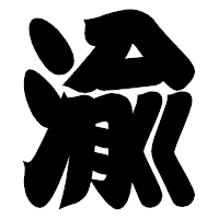 「渝」の相撲体フォント・イメージ