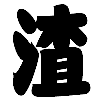 「渣」の相撲体フォント・イメージ