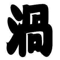 「渦」の相撲体フォント・イメージ
