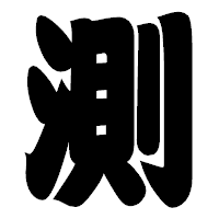 「測」の相撲体フォント・イメージ