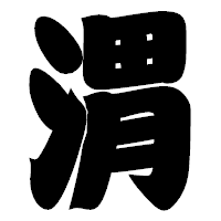 「渭」の相撲体フォント・イメージ