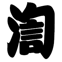 「渹」の相撲体フォント・イメージ