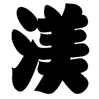 「渼」の相撲体フォント・イメージ