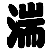 「湍」の相撲体フォント・イメージ