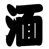 「湎」の相撲体フォント・イメージ