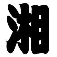 「湘」の相撲体フォント・イメージ