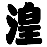 「湟」の相撲体フォント・イメージ