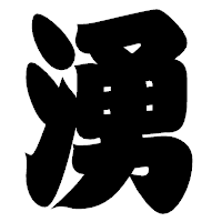 「湧」の相撲体フォント・イメージ