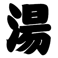 「湯」の相撲体フォント・イメージ