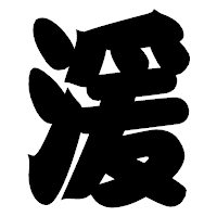 「湲」の相撲体フォント・イメージ