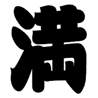 「満」の相撲体フォント・イメージ