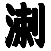 「溂」の相撲体フォント・イメージ