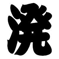 「溌」の相撲体フォント・イメージ