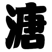 「溏」の相撲体フォント・イメージ