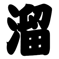 「溜」の相撲体フォント・イメージ