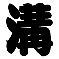 「溝」の相撲体フォント・イメージ