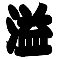 「溢」の相撲体フォント・イメージ