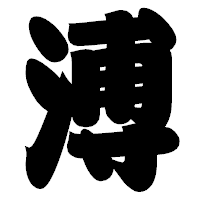 「溥」の相撲体フォント・イメージ
