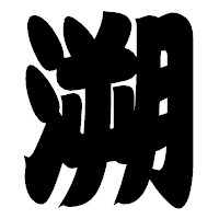 「溯」の相撲体フォント・イメージ