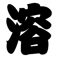 「溶」の相撲体フォント・イメージ
