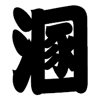 「溷」の相撲体フォント・イメージ
