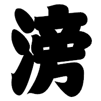 「滂」の相撲体フォント・イメージ