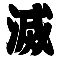 「滅」の相撲体フォント・イメージ