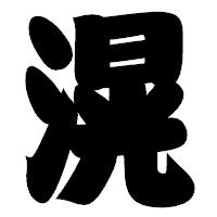 「滉」の相撲体フォント・イメージ