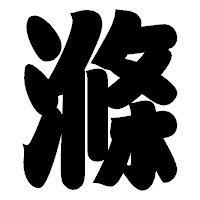 「滌」の相撲体フォント・イメージ