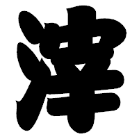 「滓」の相撲体フォント・イメージ