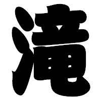 「滝」の相撲体フォント・イメージ