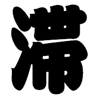 「滞」の相撲体フォント・イメージ