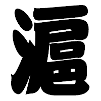 「滬」の相撲体フォント・イメージ