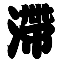 「滯」の相撲体フォント・イメージ