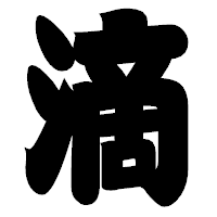 「滴」の相撲体フォント・イメージ