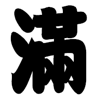「滿」の相撲体フォント・イメージ