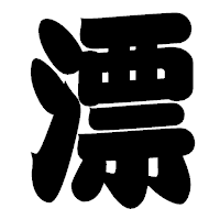 「漂」の相撲体フォント・イメージ