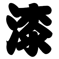 「漆」の相撲体フォント・イメージ