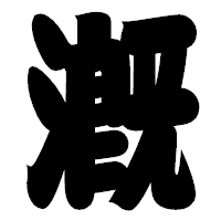 「漑」の相撲体フォント・イメージ