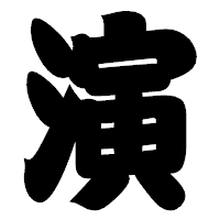「演」の相撲体フォント・イメージ